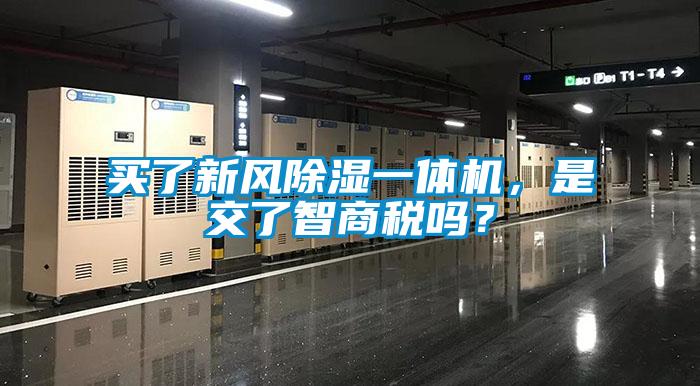 買了新風除濕一體機，是交了智商稅嗎？