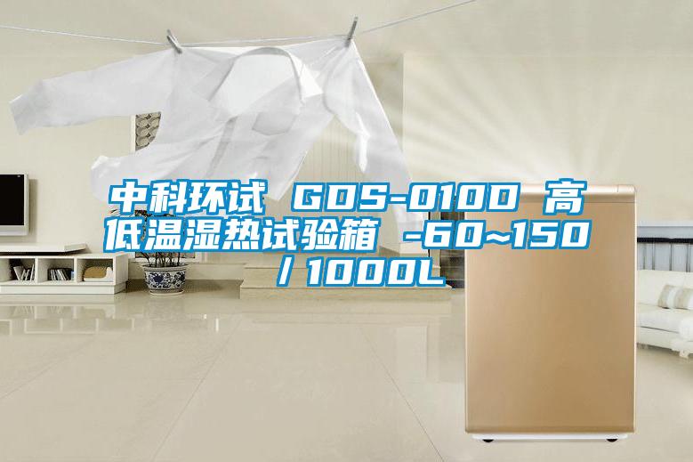 中科環(huán)試 GDS-010D 高低溫濕熱試驗箱 -60~150℃/1000L