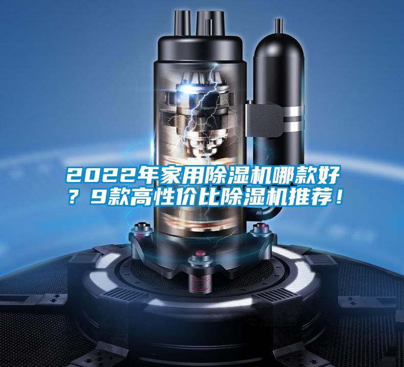 2022年家用除濕機(jī)哪款好？9款高性?xún)r(jià)比除濕機(jī)推薦！