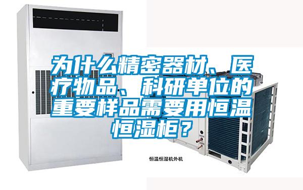 為什么精密器材、醫(yī)療物品、科研單位的重要樣品需要用恒溫恒濕柜？