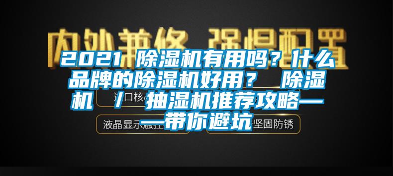 2021 除濕機有用嗎？什么品牌的除濕機好用？ 除濕機 ／ 抽濕機推薦攻略——帶你避坑