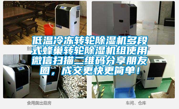 低溫冷凍轉輪除濕機多段式蜂巢轉輪除濕機組使用微信掃描二維碼分享朋友圈,成交更快更簡單!