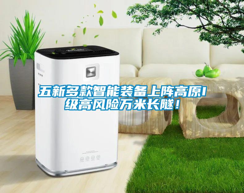 五新多款智能裝備上陣高原I級高風險萬米長隧！