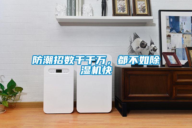 防潮招數千千萬，都不如除濕機快