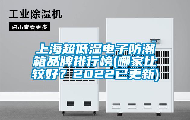 上海超低濕電子防潮箱品牌排行榜(哪家比較好?2022已更新)