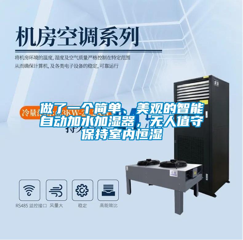 做了一個(gè)簡(jiǎn)單、美觀的智能自動(dòng)加水加濕器，無(wú)人值守保持室內(nèi)恒濕