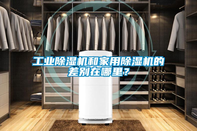 工業除濕機和家用除濕機的差別在哪里？