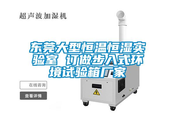 東莞大型恒溫恒濕實(shí)驗(yàn)室 訂做步入式環(huán)境試驗(yàn)箱廠(chǎng)家
