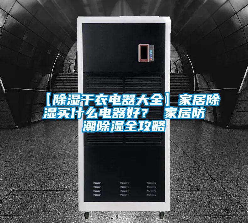 【除濕干衣電器大全】家居除濕買什么電器好？ 家居防潮除濕全攻略