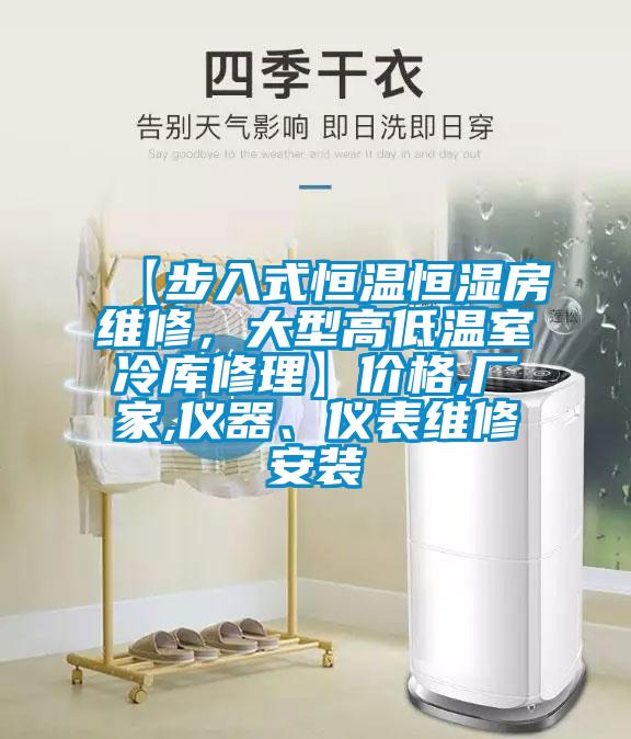【步入式恒溫恒濕房維修，大型高低溫室冷庫修理】價格,廠家,儀器、儀表維修安裝