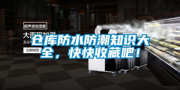 倉(cāng)庫(kù)防水防潮知識(shí)大全，快快收藏吧！