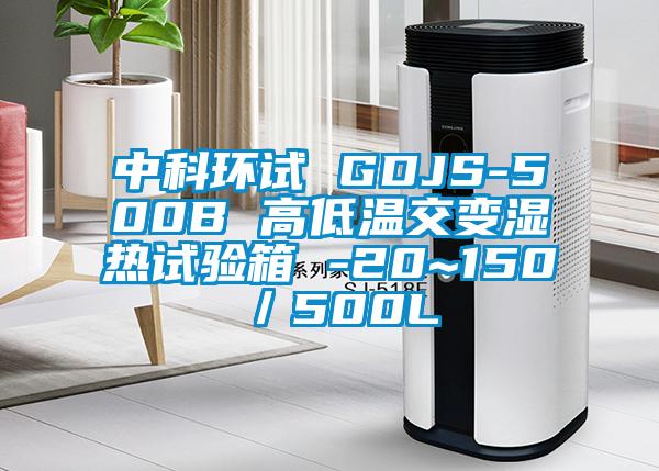 中科環(huán)試 GDJS-500B 高低溫交變濕熱試驗箱 -20~150℃/500L
