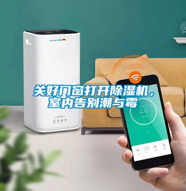 關好門窗打開除濕機，室內(nèi)告別潮與霉