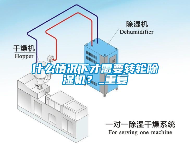 什么情況下才需要轉輪除濕機？_重復