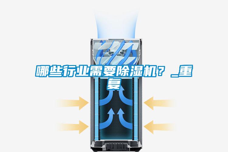 哪些行業(yè)需要除濕機？_重復(fù)