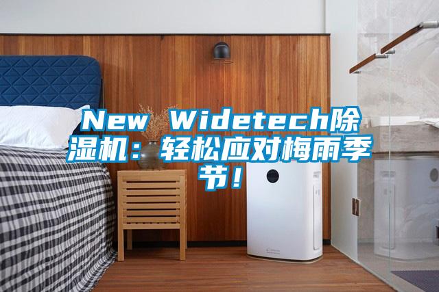 New Widetech除濕機：輕松應對梅雨季節！