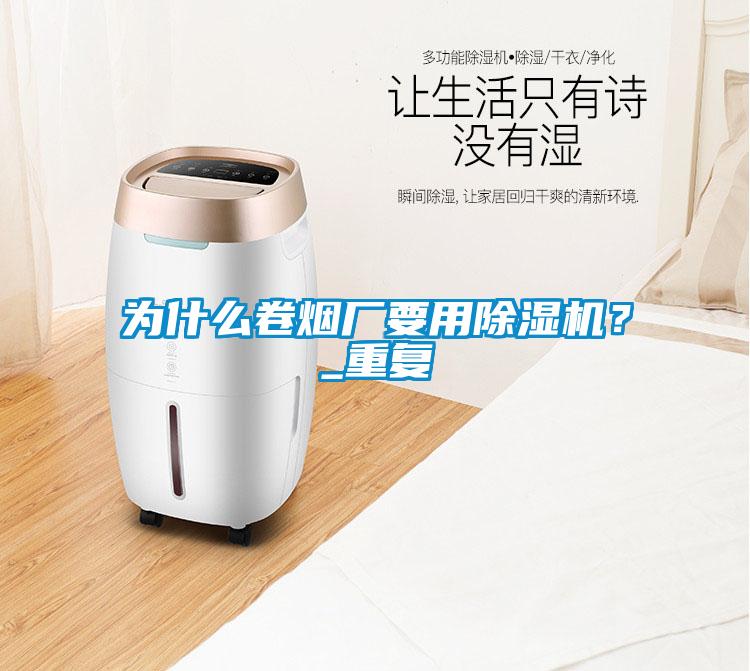 為什么卷煙廠要用除濕機？_重復