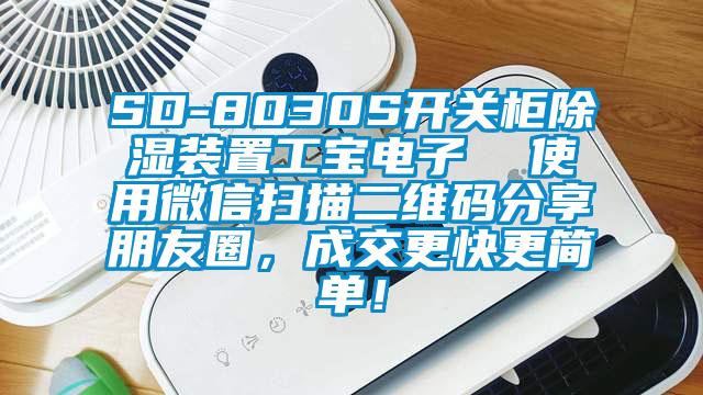 SD-8030S開關柜除濕裝置工寶電子  使用微信掃描二維碼分享朋友圈，成交更快更簡單！