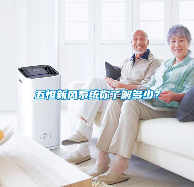 五恒新風系統你了解多少？