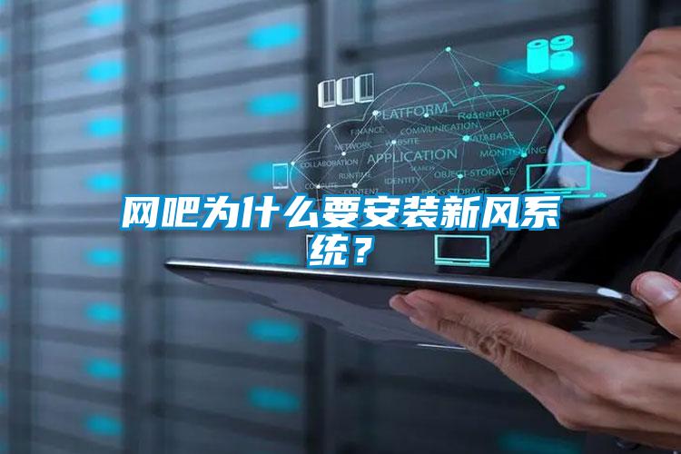 網吧為什么要安裝新風系統？