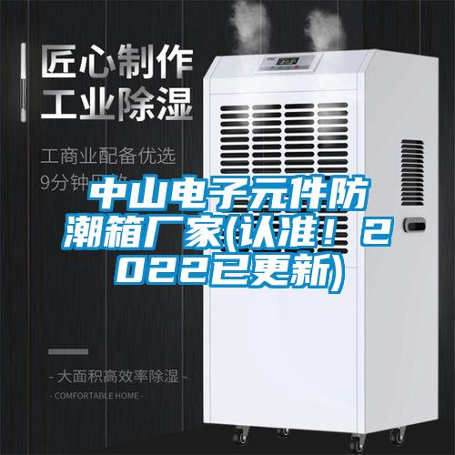 中山電子元件防潮箱廠家(認(rèn)準(zhǔn)!2022已更新)