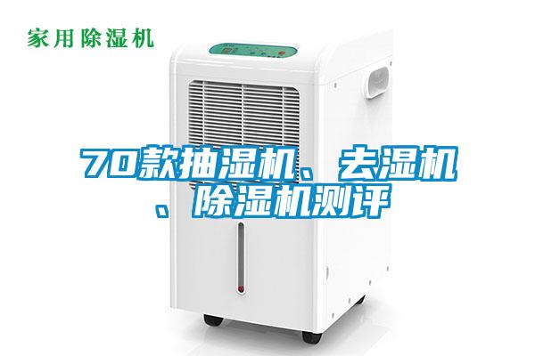 70款抽濕機、去濕機、除濕機測評