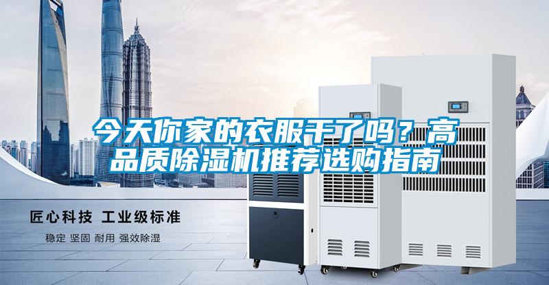 今天你家的衣服干了嗎？高品質除濕機推薦選購指南