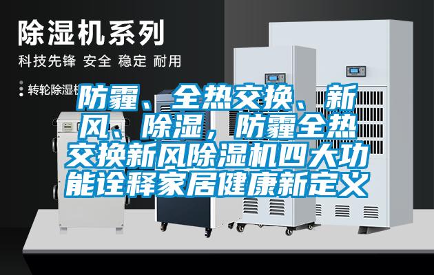 防霾、全熱交換、新風(fēng)、除濕，防霾全熱交換新風(fēng)除濕機(jī)四大功能詮釋家居健康新定義
