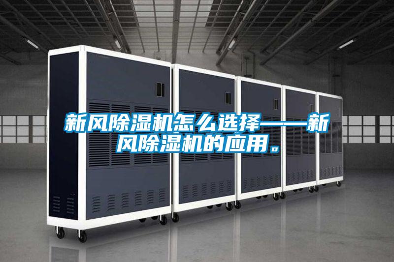 新風(fēng)除濕機(jī)怎么選擇——新風(fēng)除濕機(jī)的應(yīng)用。