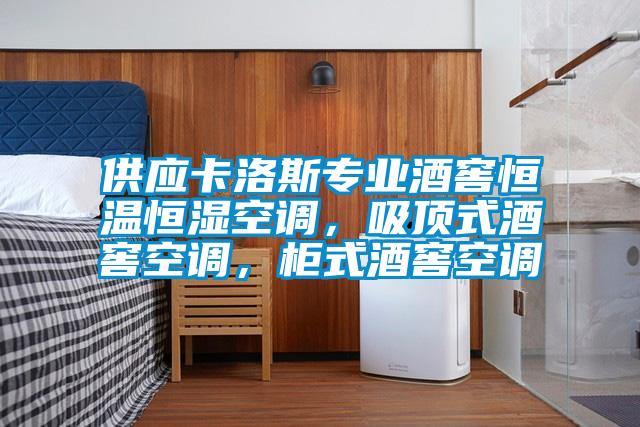 供應卡洛斯專業(yè)酒窖恒溫恒濕空調(diào)，吸頂式酒窖空調(diào)，柜式酒窖空調(diào)