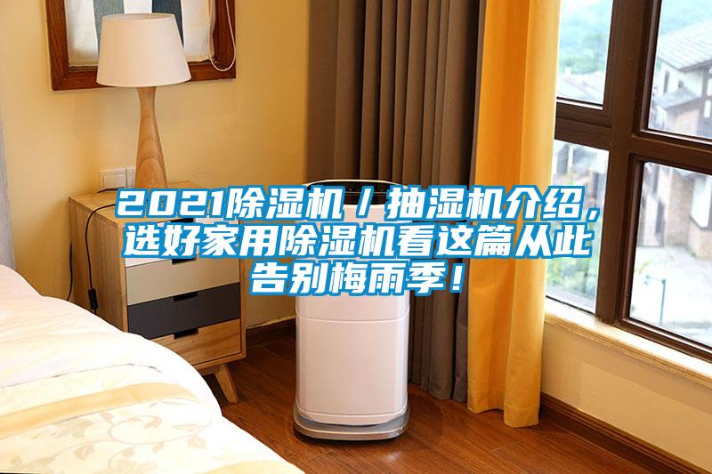2021除濕機／抽濕機介紹，選好家用除濕機看這篇從此告別梅雨季！