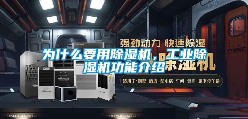 為什么要用除濕機(jī)，工業(yè)除濕機(jī)功能介紹