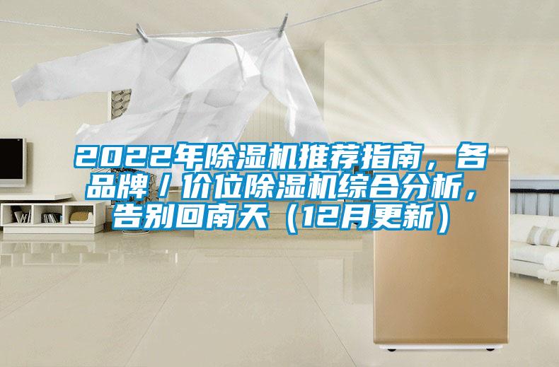 2022年除濕機(jī)推薦指南，各品牌／價(jià)位除濕機(jī)綜合分析，告別回南天（12月更新）