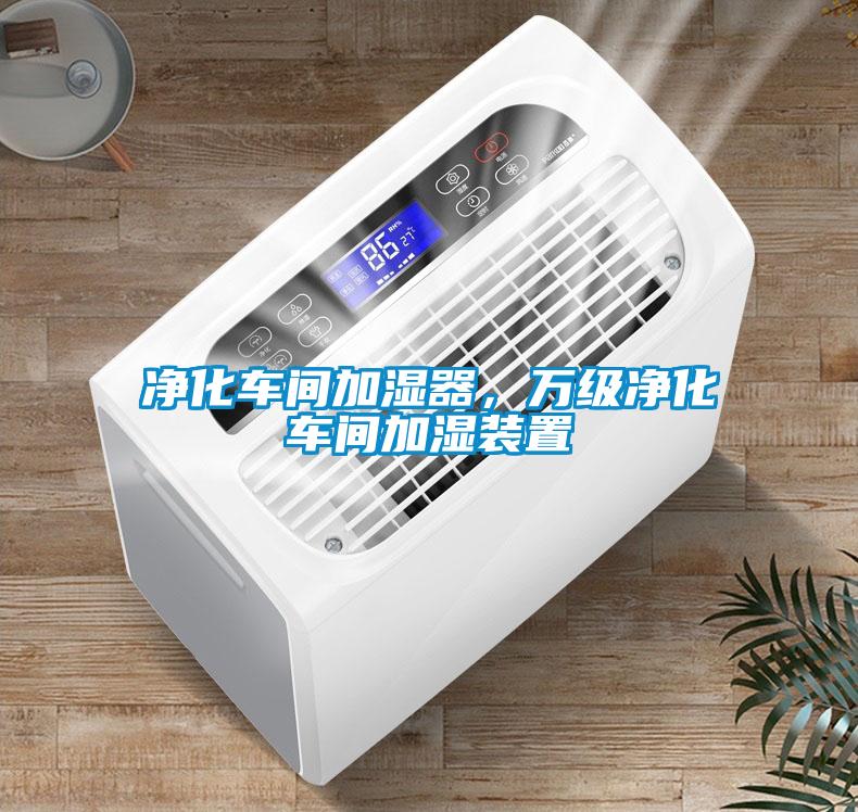 凈化車間加濕器，萬(wàn)級(jí)凈化車間加濕裝置