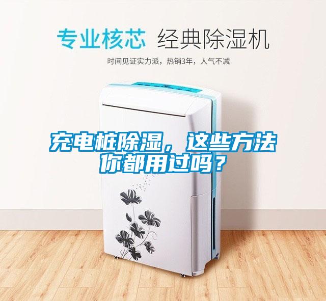 充電樁除濕，這些方法你都用過嗎？