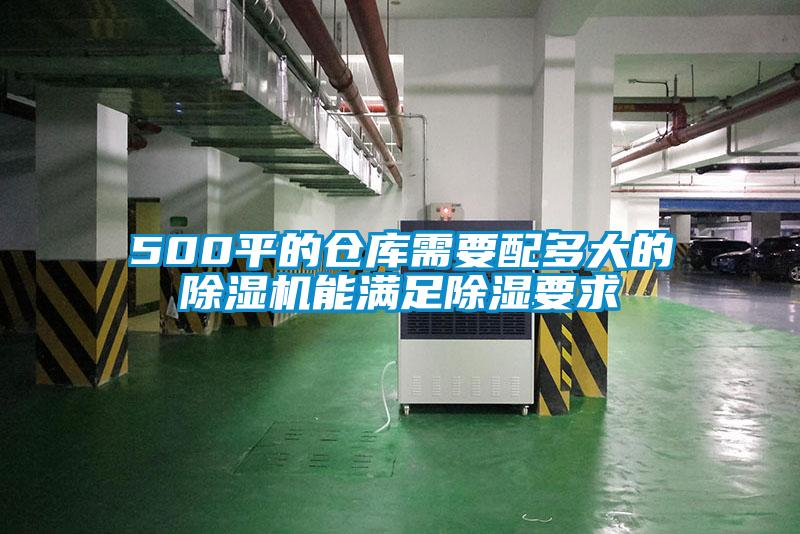 500平的倉(cāng)庫(kù)需要配多大的除濕機(jī)能滿(mǎn)足除濕要求