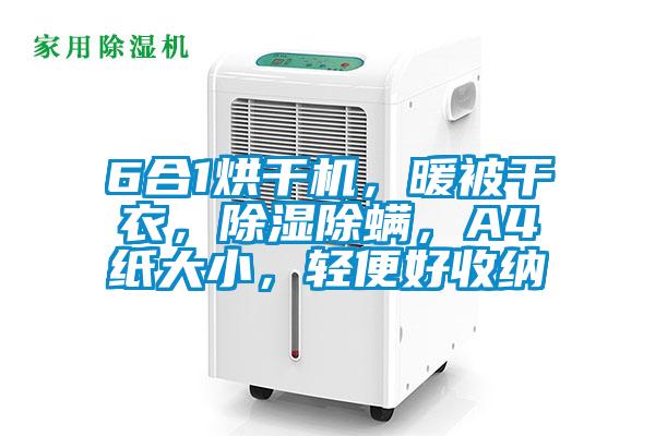 6合1烘干機，暖被干衣，除濕除螨，A4紙大小，輕便好收納