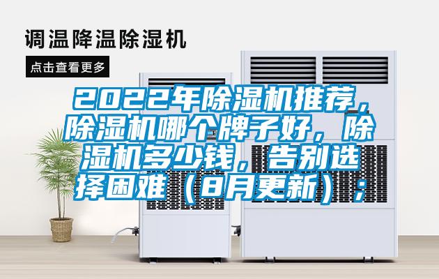 2022年除濕機(jī)推薦，除濕機(jī)哪個(gè)牌子好，除濕機(jī)多少錢(qián)，告別選擇困難（8月更新）；