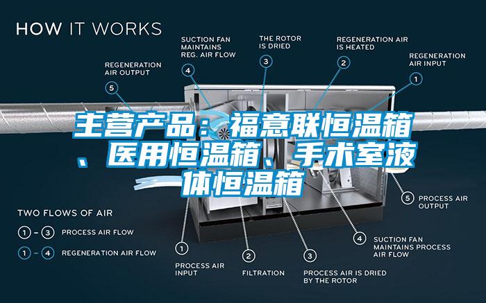 主營產(chǎn)品：福意聯(lián)恒溫箱、醫(yī)用恒溫箱、手術(shù)室液體恒溫箱
