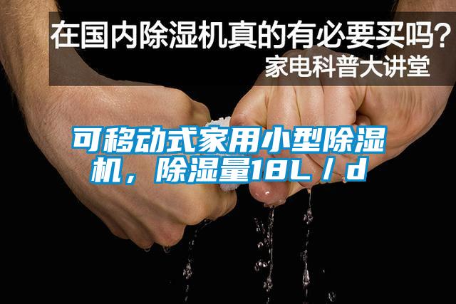 可移動式家用小型除濕機(jī)，除濕量18L／d