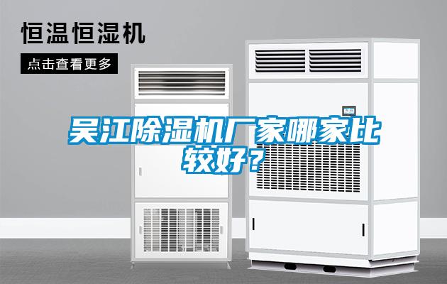 吳江除濕機廠家哪家比較好？