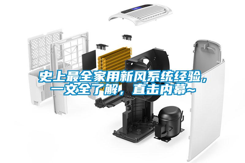 史上最全家用新風(fēng)系統(tǒng)經(jīng)驗(yàn)，一文全了解，直擊內(nèi)幕~
