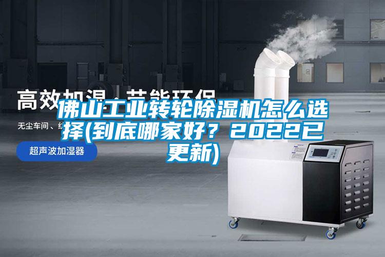 佛山工業轉輪除濕機怎么選擇(到底哪家好？2022已更新)