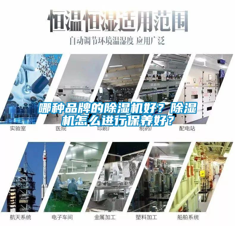哪種品牌的除濕機(jī)好？除濕機(jī)怎么進(jìn)行保養(yǎng)好？