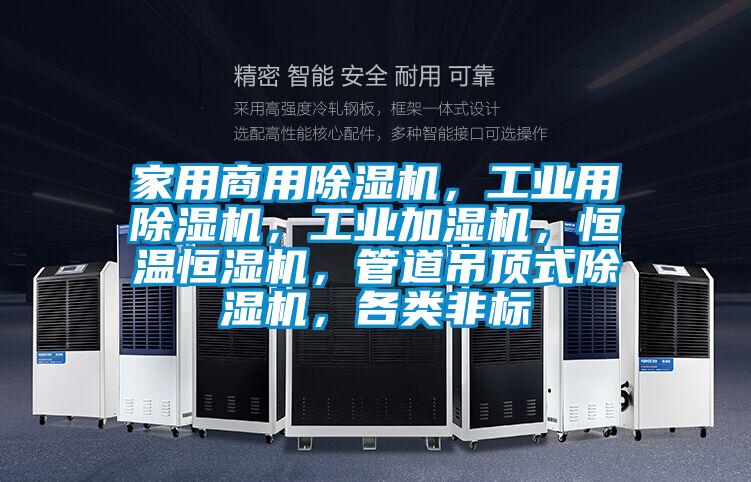 家用商用除濕機,工業用除濕機,工業加濕機,恒溫恒濕機,管道吊頂式除濕機,各類非標