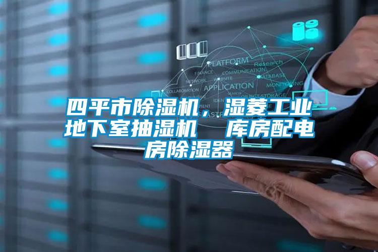 四平市除濕機,濕菱工業地下室抽濕機  庫房配電房除濕器