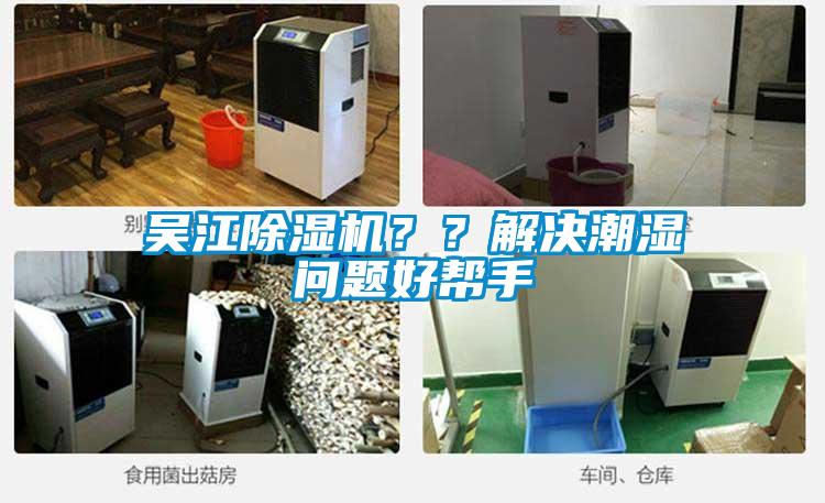 吳江除濕機(jī)？？解決潮濕問題好幫手