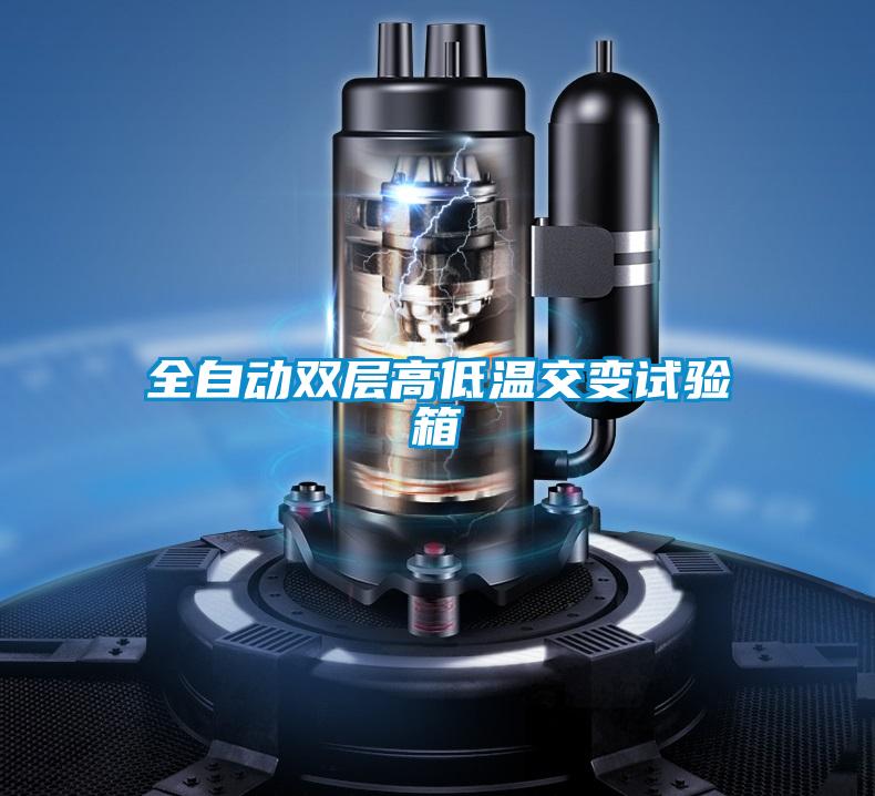 全自動(dòng)雙層高低溫交變試驗(yàn)箱