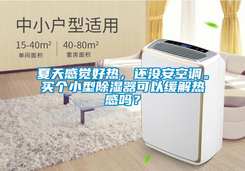 夏天感覺(jué)好熱，還沒(méi)安空調(diào)。買個(gè)小型除濕器可以緩解熱感嗎？