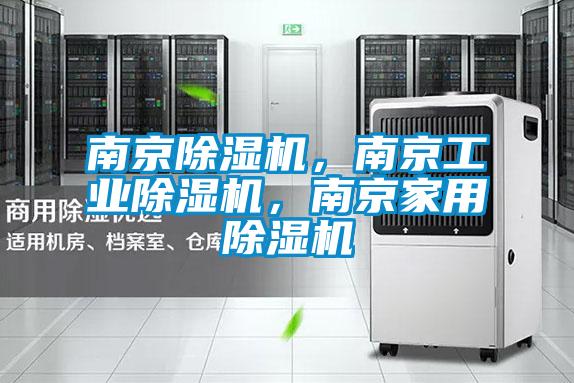 南京除濕機，南京工業除濕機，南京家用除濕機